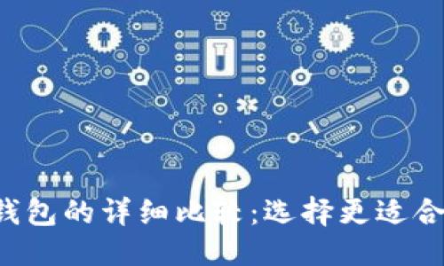 优质
TPWalletHD与-1钱包的详细比较：选择更适合你的数字货币钱包