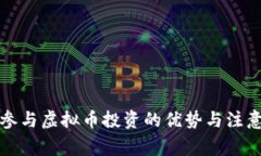 老人参与虚拟币投资的优