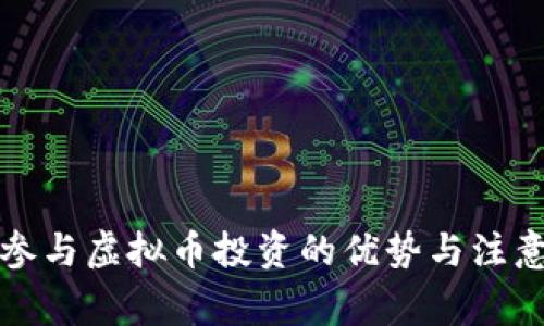 老人参与虚拟币投资的优势与注意事项