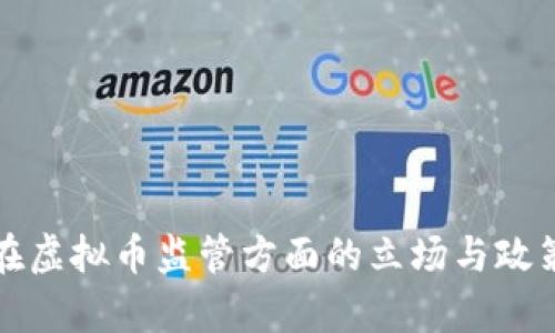 政府在虚拟币监管方面的立场与政策分析