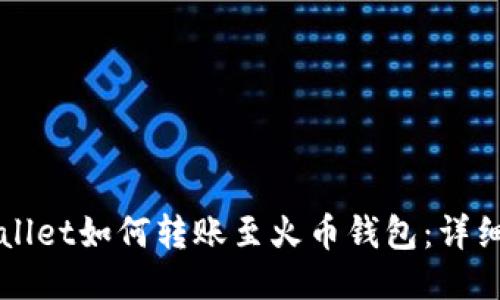 TPWallet如何转账至火币钱包：详细指南