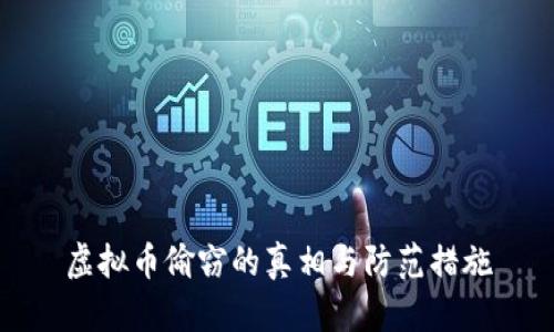 虚拟币偷窃的真相与防范措施