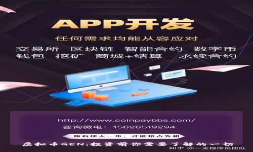 虚拟币GEN：投资前你需要了解的一切