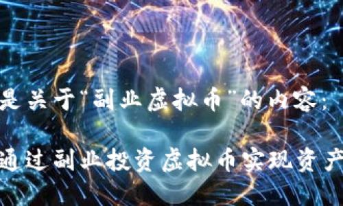 以下是关于“副业虚拟币”的内容： 

如何通过副业投资虚拟币实现资产增值