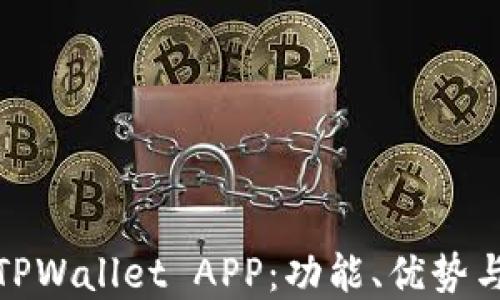 
深入了解TPWallet APP：功能、优势与用户体验