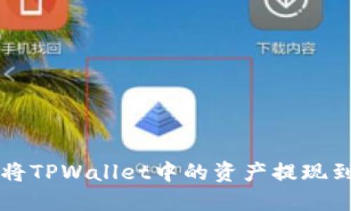 如何轻松将TPWallet中的资产提现到银行账户