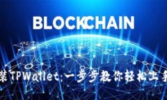如何下载安装TPWallet：一步
