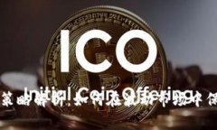 虚拟币止损策略解析：如