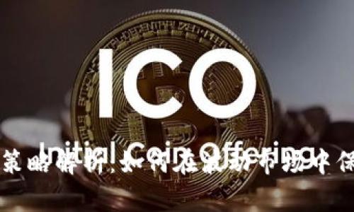 虚拟币止损策略解析：如何在波动市场中保护你的投资