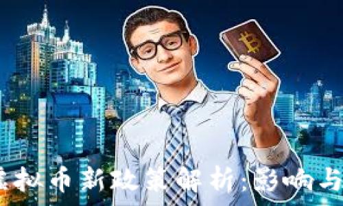   
2023年虚拟币新政策解析：影响与未来趋势