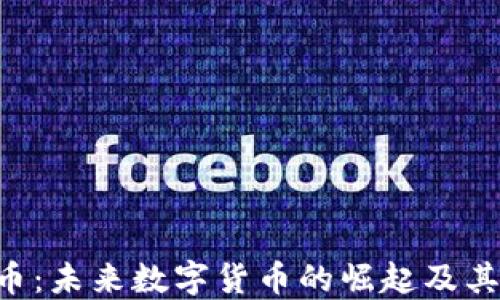 
ICE虚拟币：未来数字货币的崛起及其投资潜力