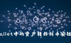 如何将TPWallet中的资产转移