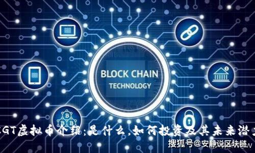 CGT虚拟币介绍：是什么，如何投资及其未来潜力
