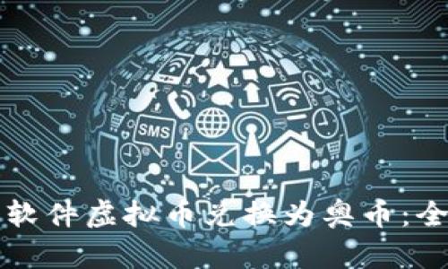 如何将软件虚拟币兑换为奥币：全面指南