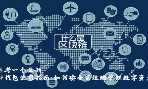 思考一个且的  
TP钱包使用指南：如何安全高效地管理数字资产