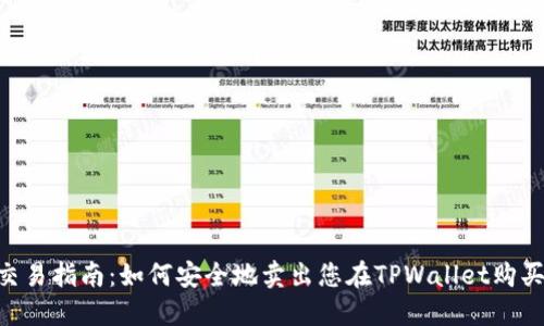  TPWallet交易指南：如何安全地卖出您在TPWallet购买的数字货币