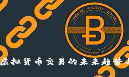 火币：洞悉虚拟货币交易的未来趋势与投资机会