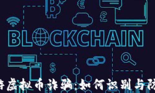 
网游虚拟币诈骗：如何识别与防范？