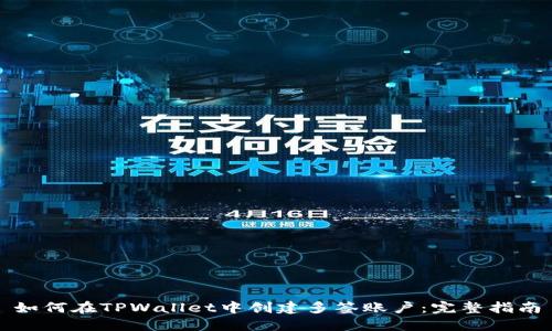 如何在TPWallet中创建多签账户：完整指南