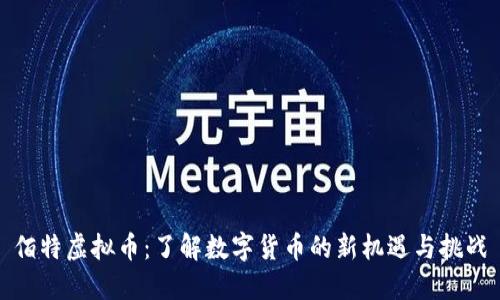 佰特虚拟币：了解数字货币的新机遇与挑战