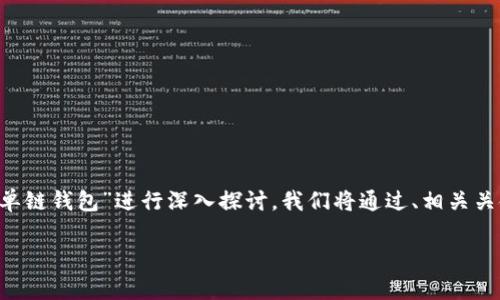在这篇文章中，我们将围绕“tpwallet的身份钱包和单链钱包”进行深入探讨。我们将通过、相关关键词、以及几个常见问题，帮助您全面理解这一主题。

tpwallet身份钱包与单链钱包的全面对比与解析