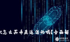 TPWallet怎么买币是违法的吗