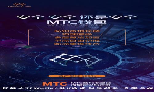 如何解决TPWallet转U通道错误问题：步骤与提示