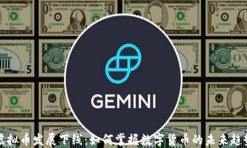 
虚拟币发展下线：如何掌握数字货币的未来趋势