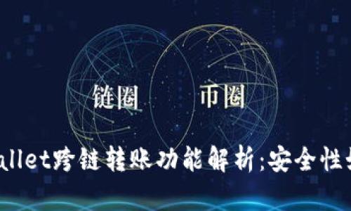 TPWallet跨链转账功能解析：安全性如何？