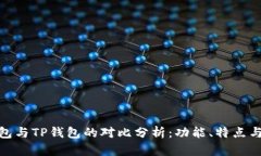 小狐狸钱包与TP钱包的对比