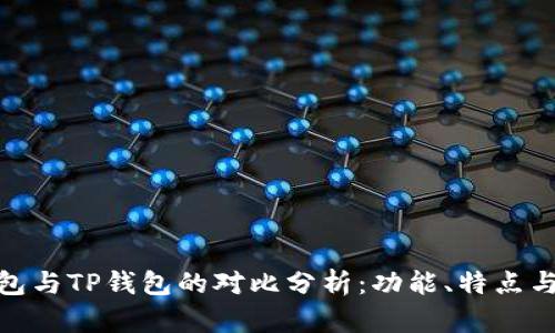 小狐狸钱包与TP钱包的对比分析：功能、特点与使用体验