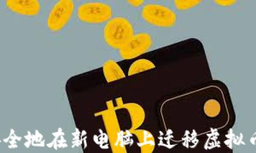 
如何安全地在新电脑上迁移虚拟币钱包？