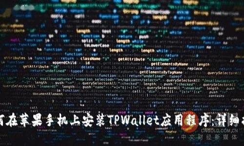 如何在苹果手机上安装TPWallet应用程序：详细指南