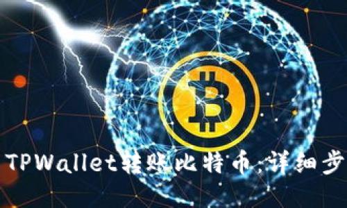 如何使用TPWallet转账比特币：详细步骤与技巧
