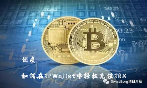 优质

如何在TPWallet中轻松充值TRX