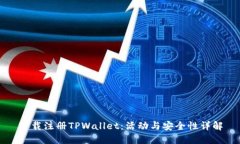 下载注册TPWallet：活动与安