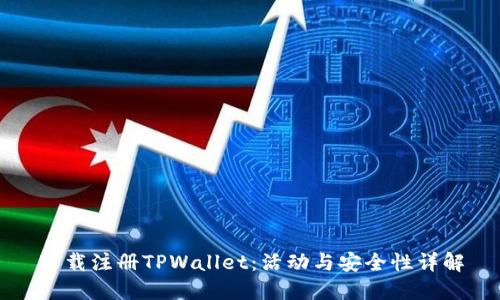 下载注册TPWallet：活动与安全性详解