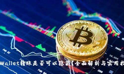 TPWallet转账是否可以隐藏？全面解析与实用指南