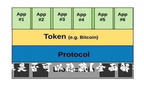 TPWallet转账是否可以隐藏？全面解析与实用指南