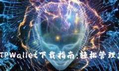 2025年最新TPWallet下载指南