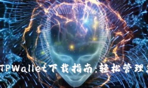 2025年最新TPWallet下载指南：轻松管理您的加密资产