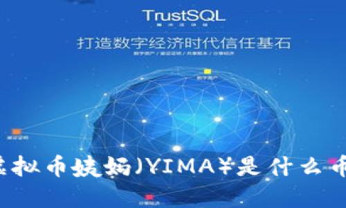 虚拟币姨妈（YIMA）是什么币？