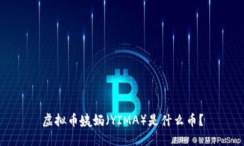 虚拟币姨妈（YIMA）是什么币？