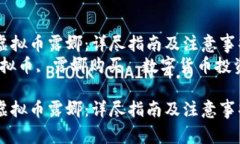 如何购买虚拟币露娜：详