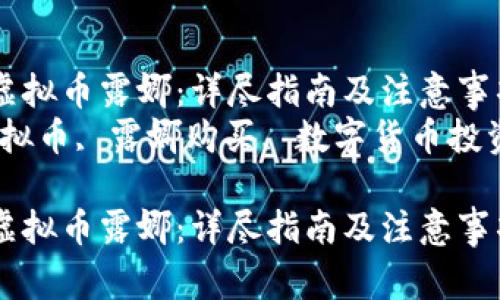 如何购买虚拟币露娜：详尽指南及注意事项
关键词：虚拟币, 露娜购买, 数字货币投资, 区块链

如何购买虚拟币露娜：详尽指南及注意事项