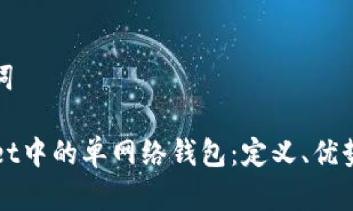 设定和关键词

探索TPWallet中的单网络钱包：定义、优势与使用指南