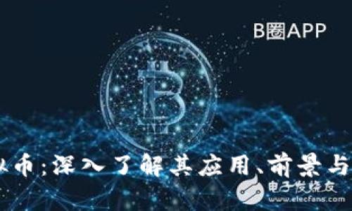 SEAT虚拟币：深入了解其应用、前景与投资策略