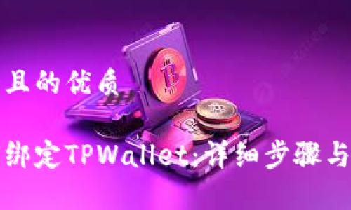 思考一个且的优质

火币如何绑定TPWallet：详细步骤与注意事项
