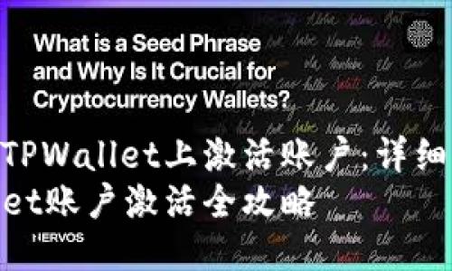 如何在TPWallet上激活账户：详细指南  
TPWallet账户激活全攻略