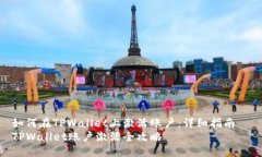 如何在TPWallet上激活账户：